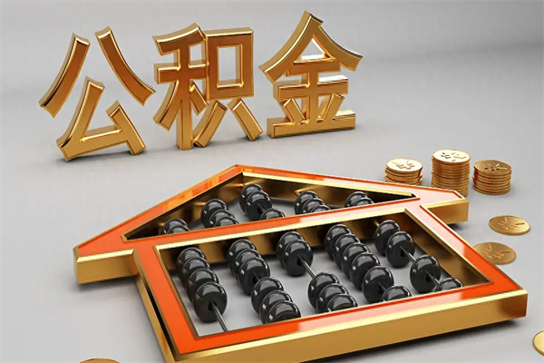 湖州苏州公积金提取代办中介公司（湖州苏州住房公积金代取中介）